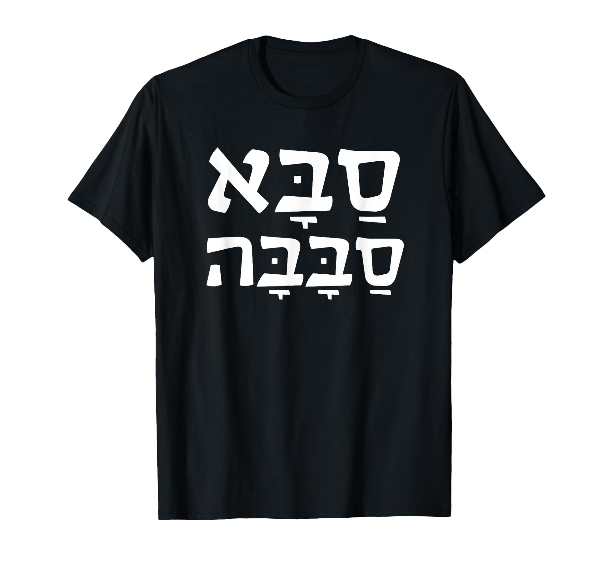 Saba Sababa Grandpa Hebrew T-Shirt - Aesthetic Graphic for Adults - T-Shirt, Sweatshirt, Hoodie
