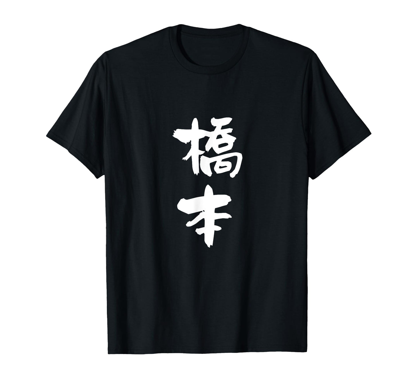 Hashimoto Last Name Family T-Shirt - Casual Everyday Wear Men Women - T-Shirt, Sweatshirt, Hoodie