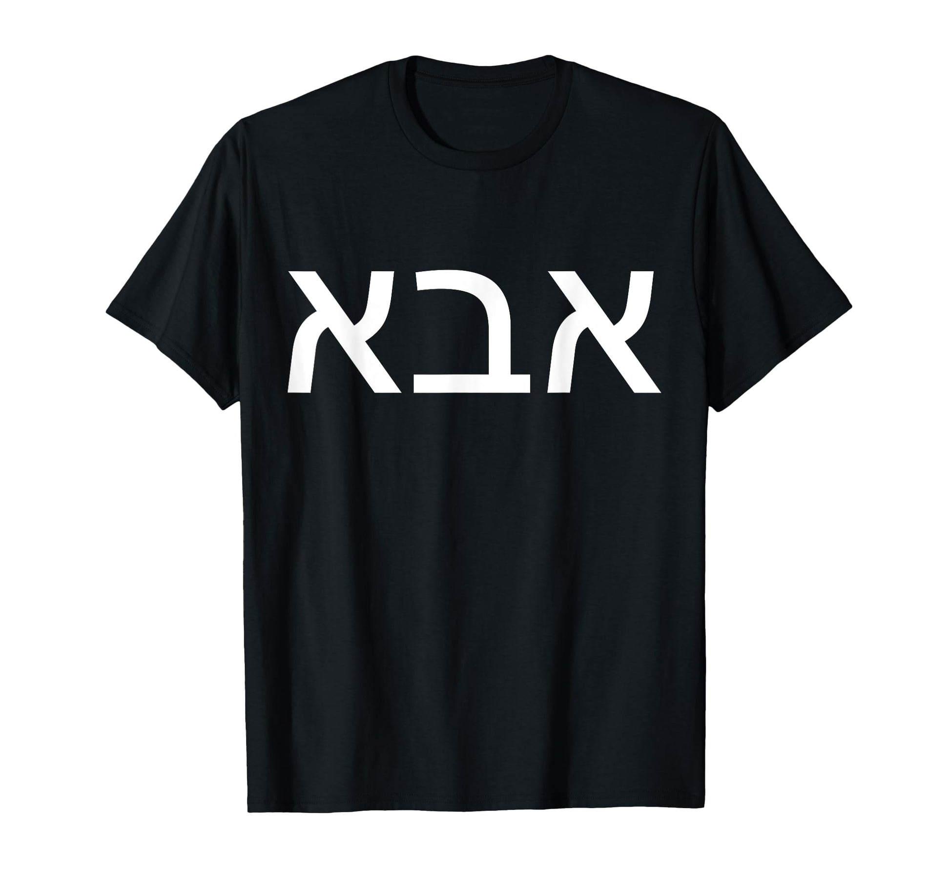 Abba Jewish Hebrew Father Fathers Day 2022 T-Shirt - Unique Graphic Unisex - T-Shirt, Sweatshirt, Hoodie