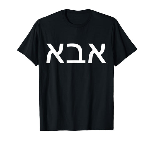 Abba Jewish Hebrew Father Fathers Day 2022 T-Shirt - Unique Graphic Unisex - T-Shirt, Sweatshirt, Hoodie