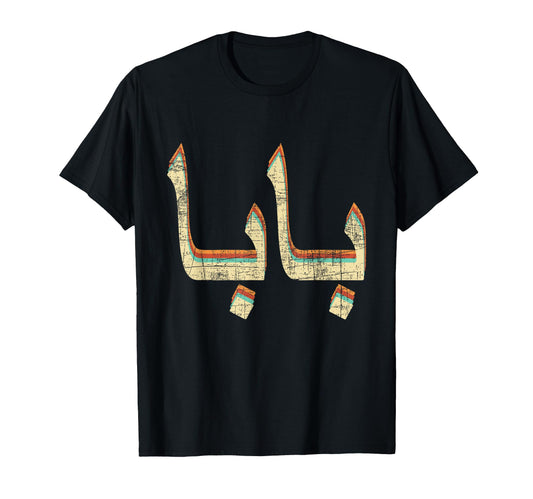 Baba Persian Grandfather Grandpa T-Shirt - Aesthetic Graphic Unisex - T-Shirt, Sweatshirt, Hoodie