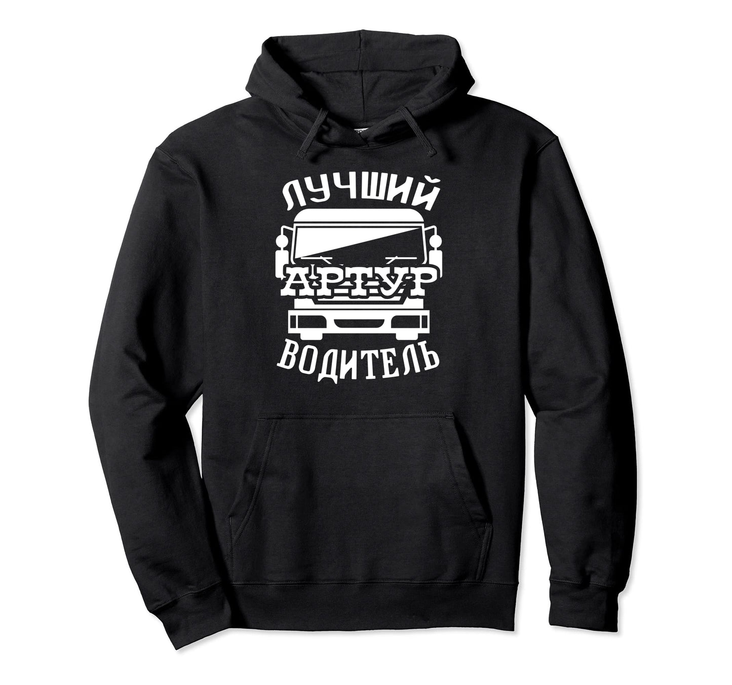 Russian Trucker Dad Name Arthur Fun Bus Hoodie - Trendy Graphic for Adults - T-Shirt, Sweatshirt, Hoodie
